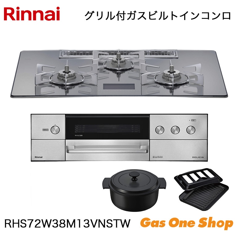 リンナイ ビルトインコンロ DELICIA デリシア RHS72W38M13VNSTW 75cm
