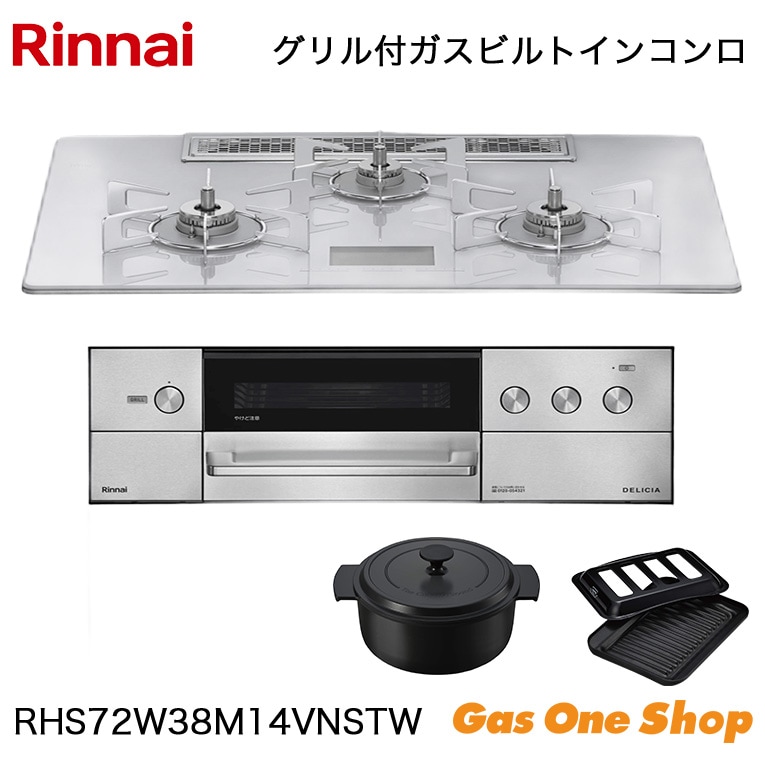 リンナイ ビルトインコンロ DELICIA デリシア RHS72W38M14VNSTW 75cm