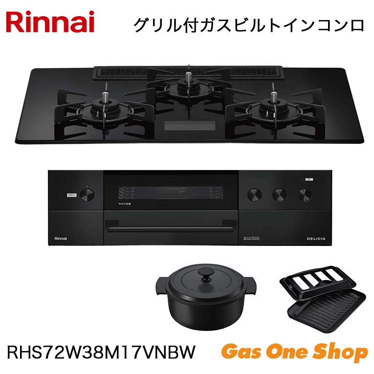リンナイ ビルトインコンロ DELICIA デリシア RHS72W38M17VNBW 75cm