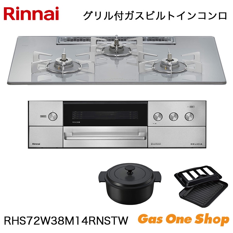リンナイ ビルトインコンロ DELICIA デリシア RHS72W38M14RNSTW 75cm