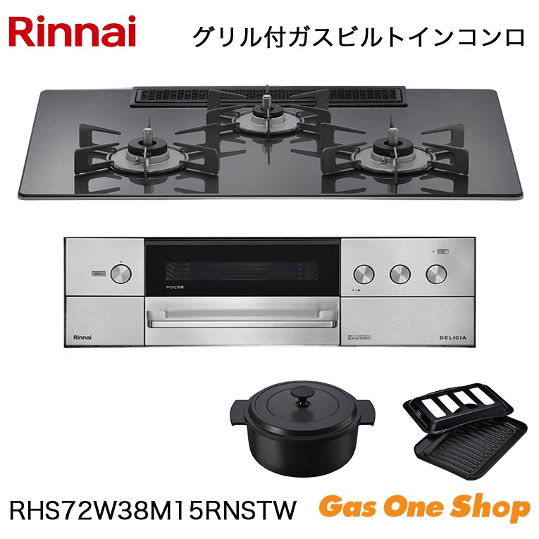 リンナイ ビルトインコンロ DELICIA デリシア RHS72W38M15RNSTW 75cm