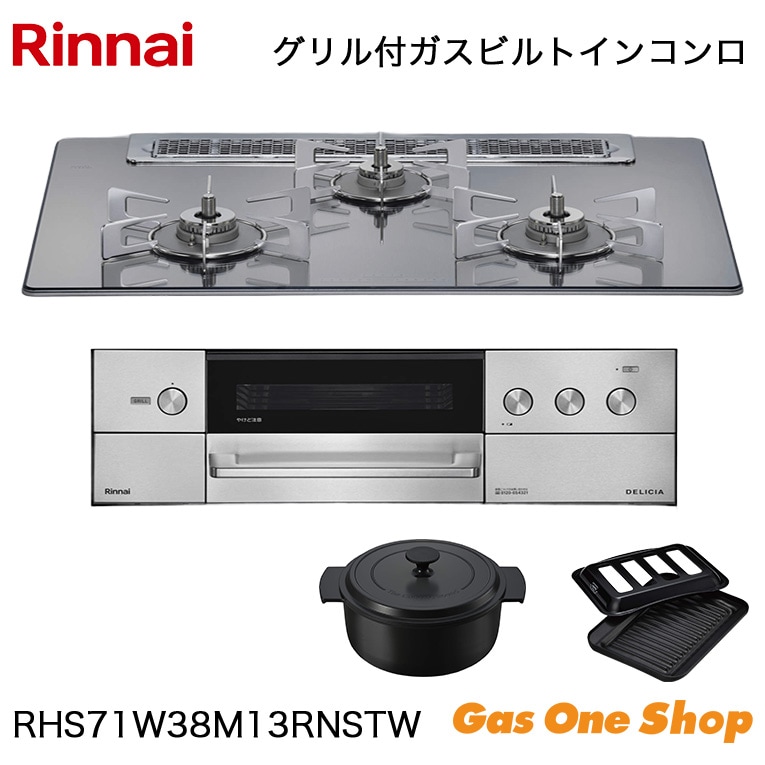 リンナイ ビルトインコンロ DELICIA デリシア RHS71W38M13RNSTW 75cm