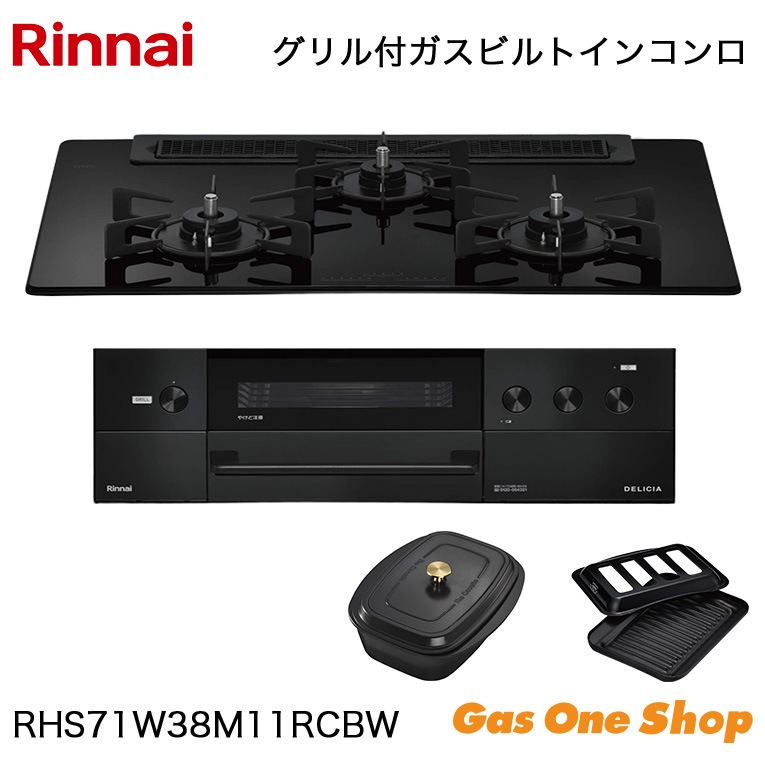 リンナイ ビルトインコンロ DELICIA デリシア RHS71W38M11RCBW 75cm