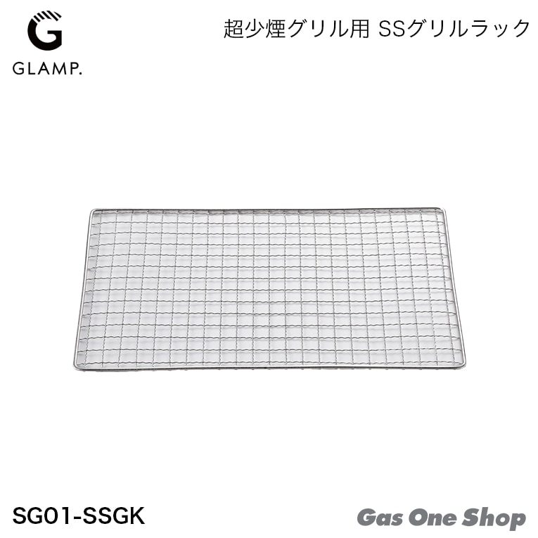 グランプ 超少煙グリル専用 SSグリルラック