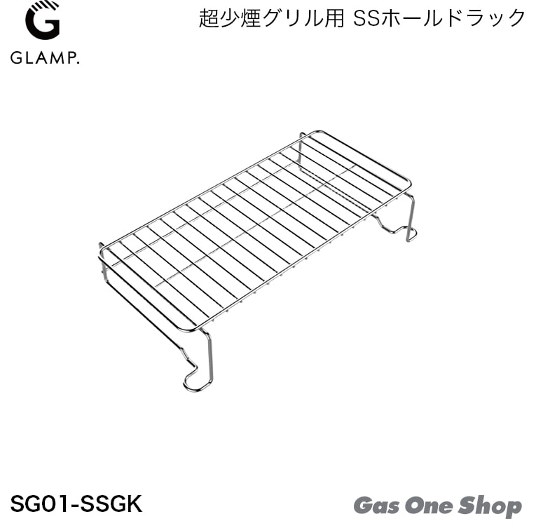 グランプ 超少煙グリル専用 SSホールドラック