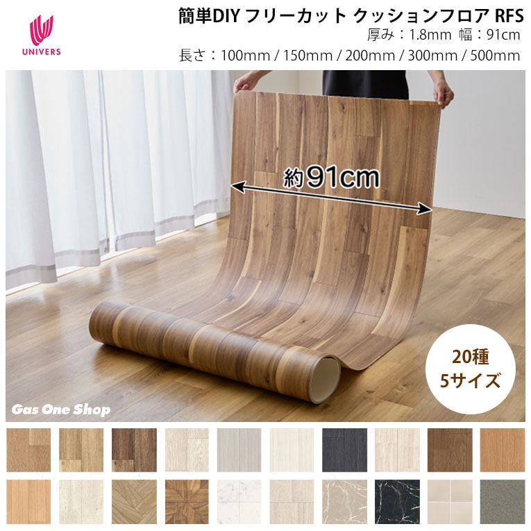 ユニベール DIY クッションフロア リメイク フリーカットシート 幅90cm