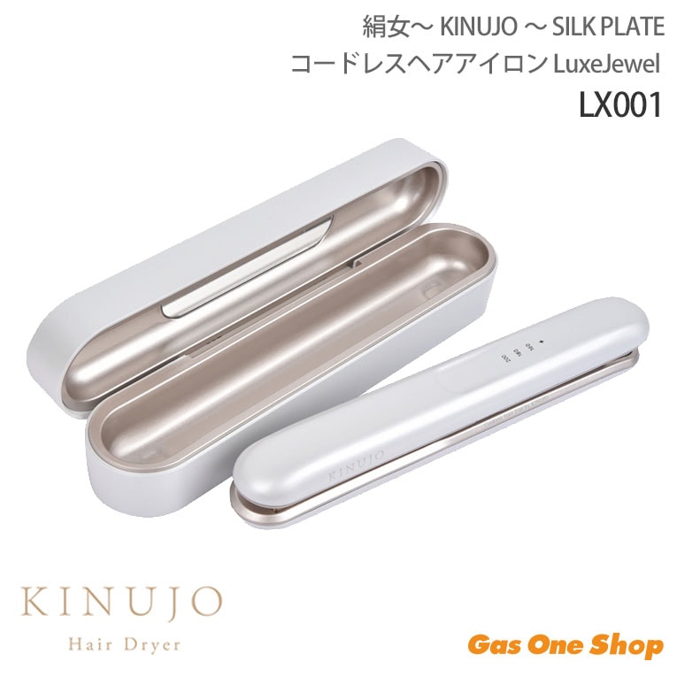 絹女～KINUJO～ SILK PLATE コードレス ヘアアイロン LuxeJewel 持ち運び ケース付