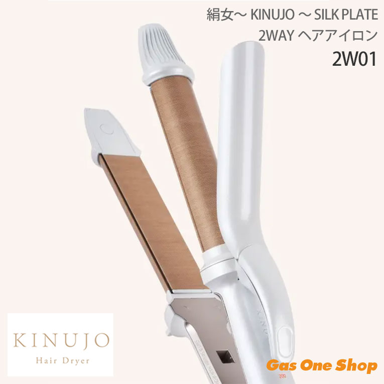 絹女～KINUJO～ SILK PLATE 2WAY ヘアアイロン シルクプレート