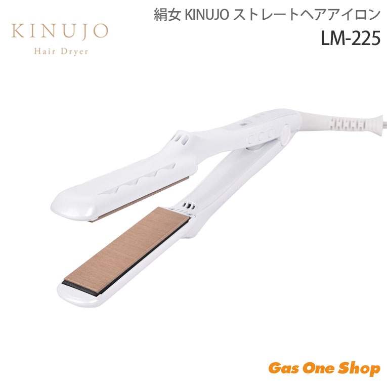 絹女ストレートアイロン(LM225) KINUJO 【国内正規品】KINUJO 絹女 ストレートアイロン ホワイト