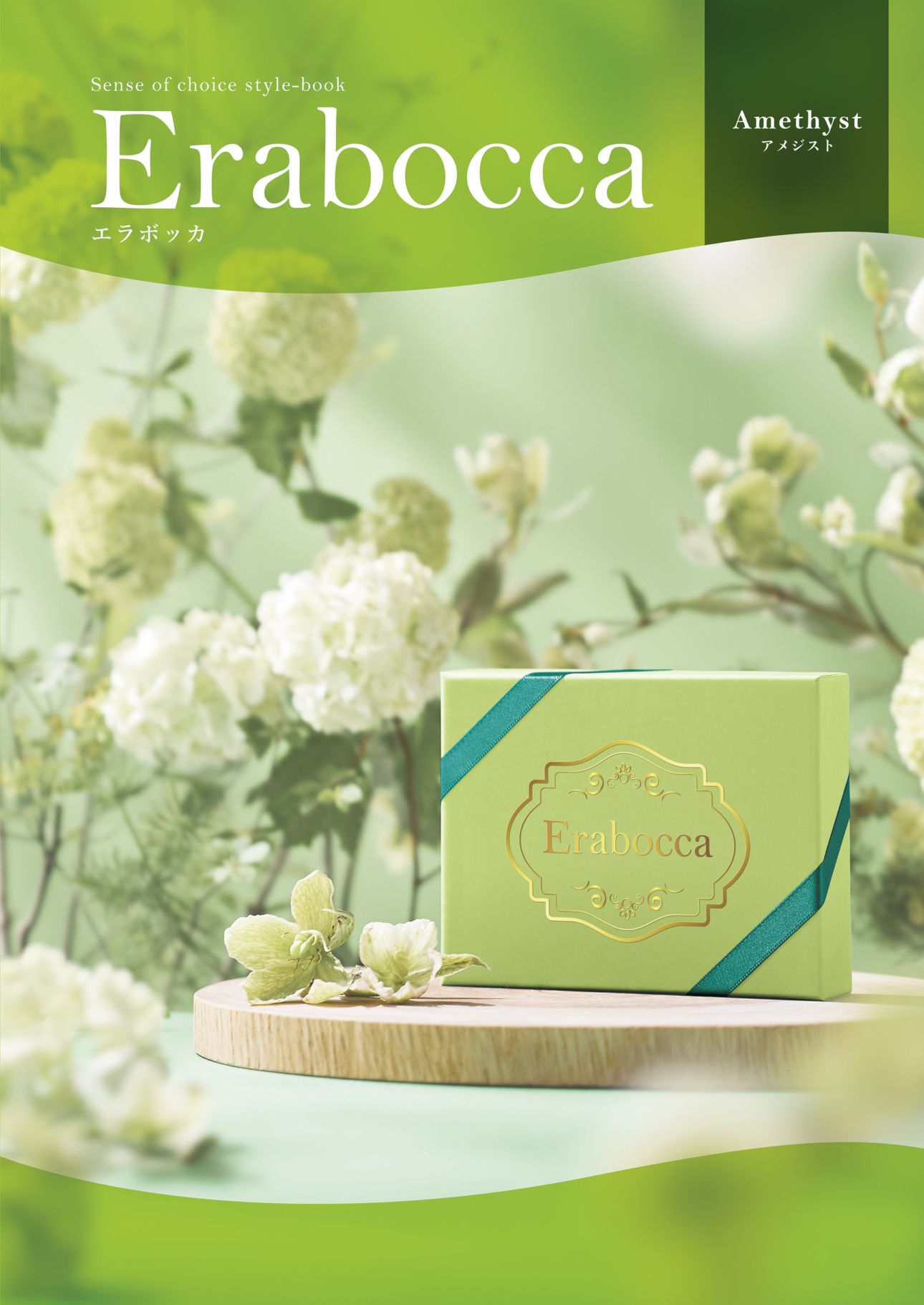 アピデ エラボッカ フリーチョイスカタログ アメジストコース