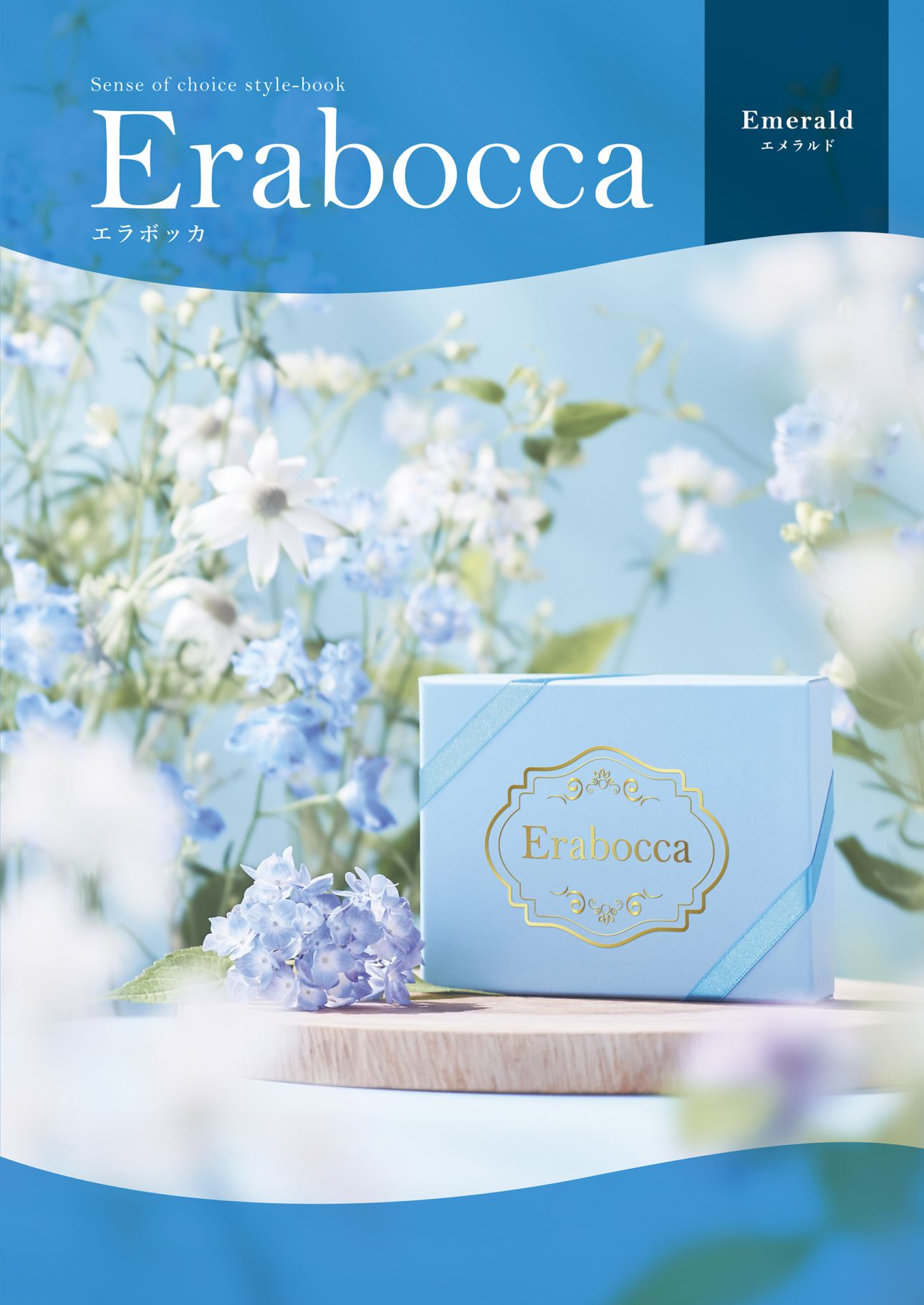 アピデ エラボッカ フリーチョイスカタログ エメラルドコース