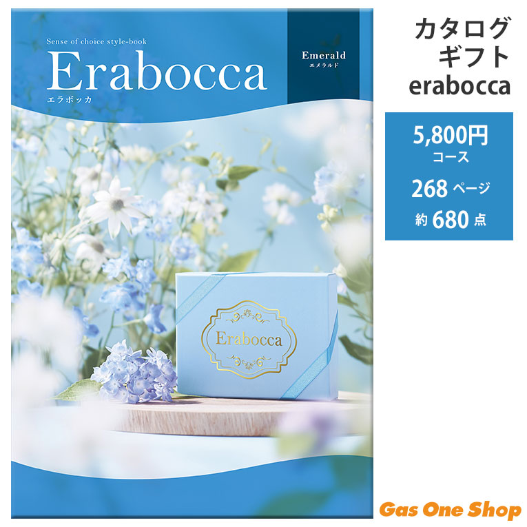 アピデ エラボッカ フリーチョイスカタログ エメラルドコース