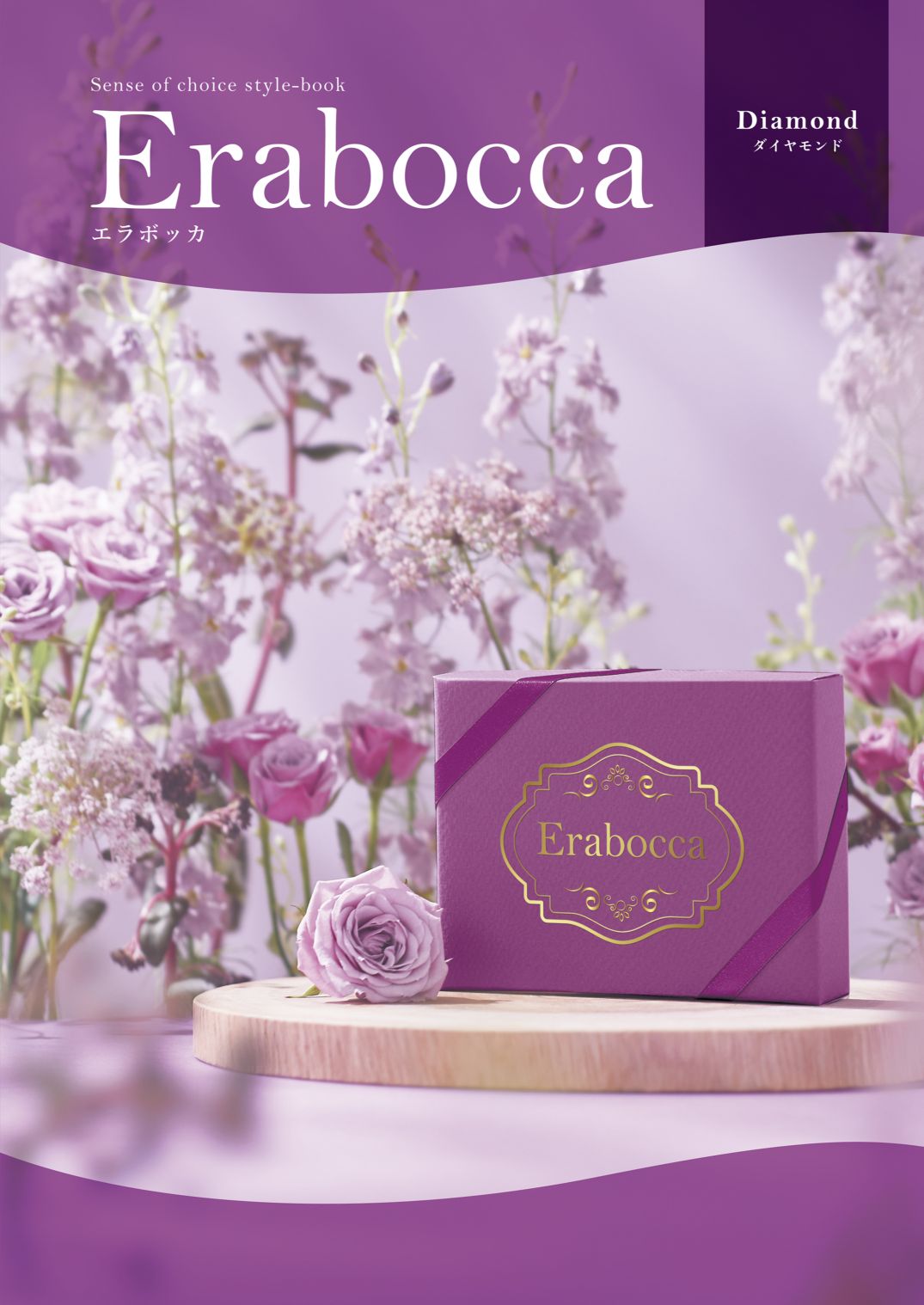 アピデ エラボッカ フリーチョイスカタログ ダイヤモンドコース