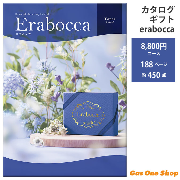 アピデ エラボッカ フリーチョイスカタログ トパーズコース
