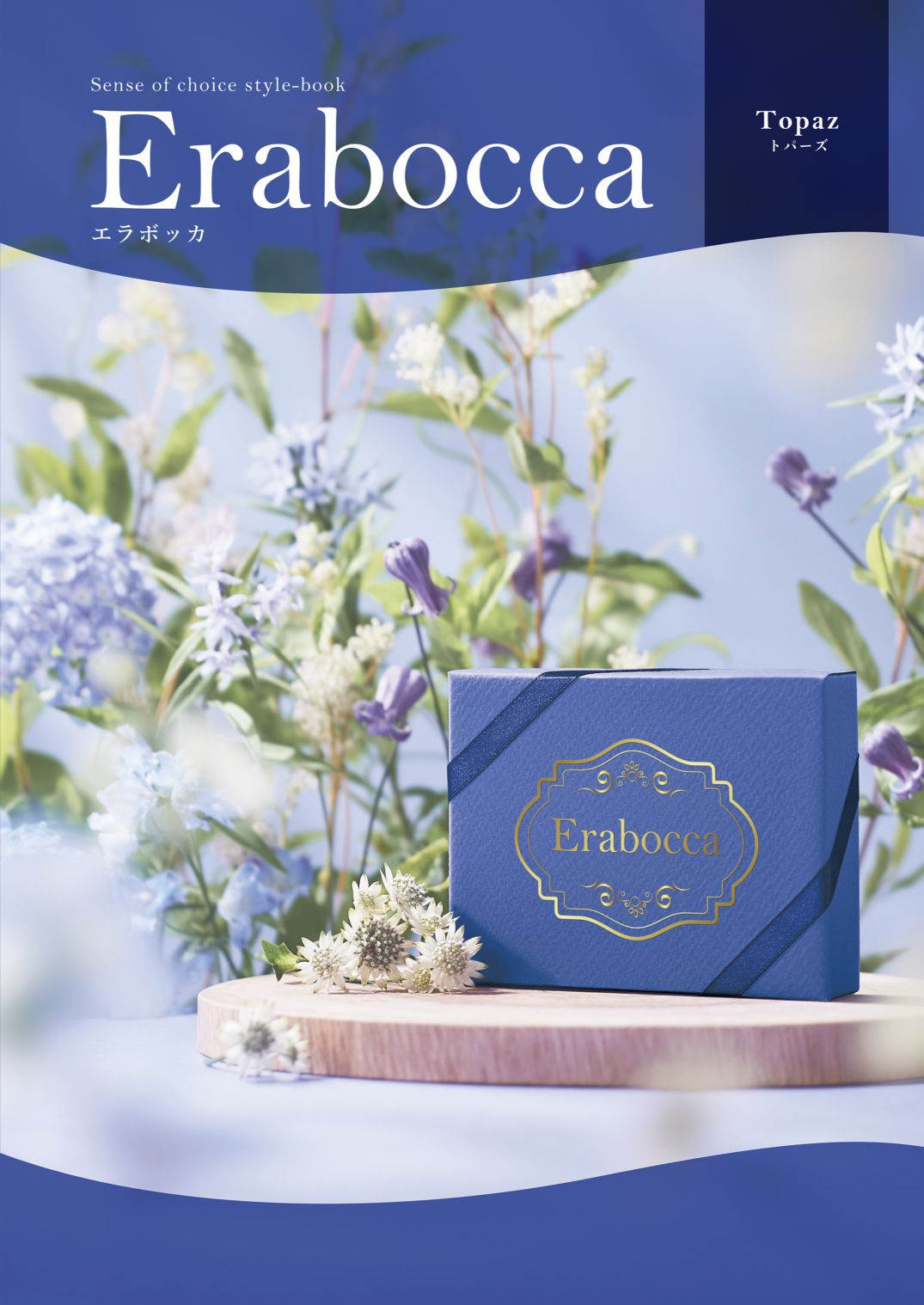 アピデ エラボッカ フリーチョイスカタログ トパーズコース