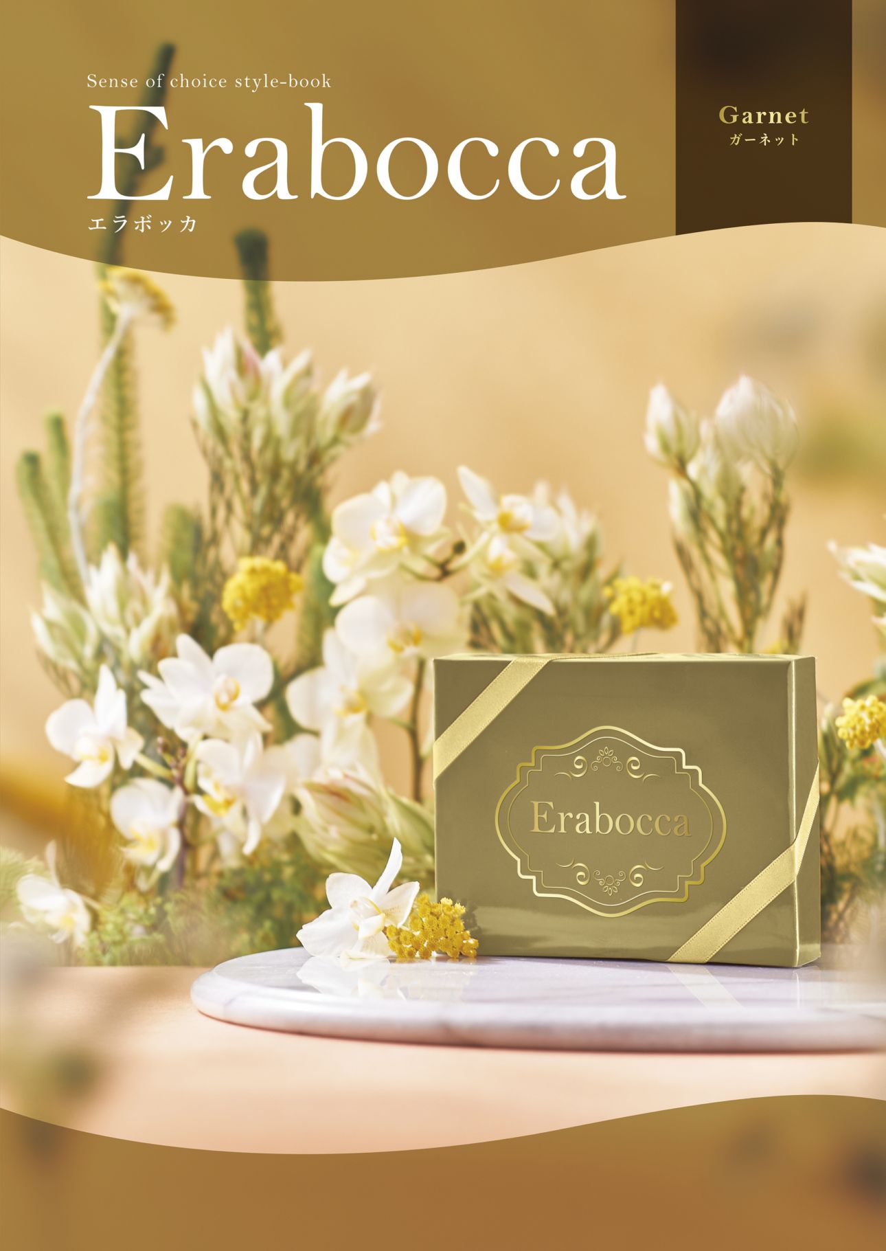 アピデ エラボッカ フリーチョイスカタログ ガーネットコース