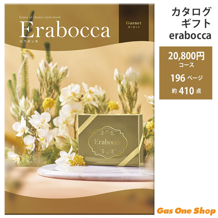 アピデ エラボッカ フリーチョイスカタログ ガーネットコース
