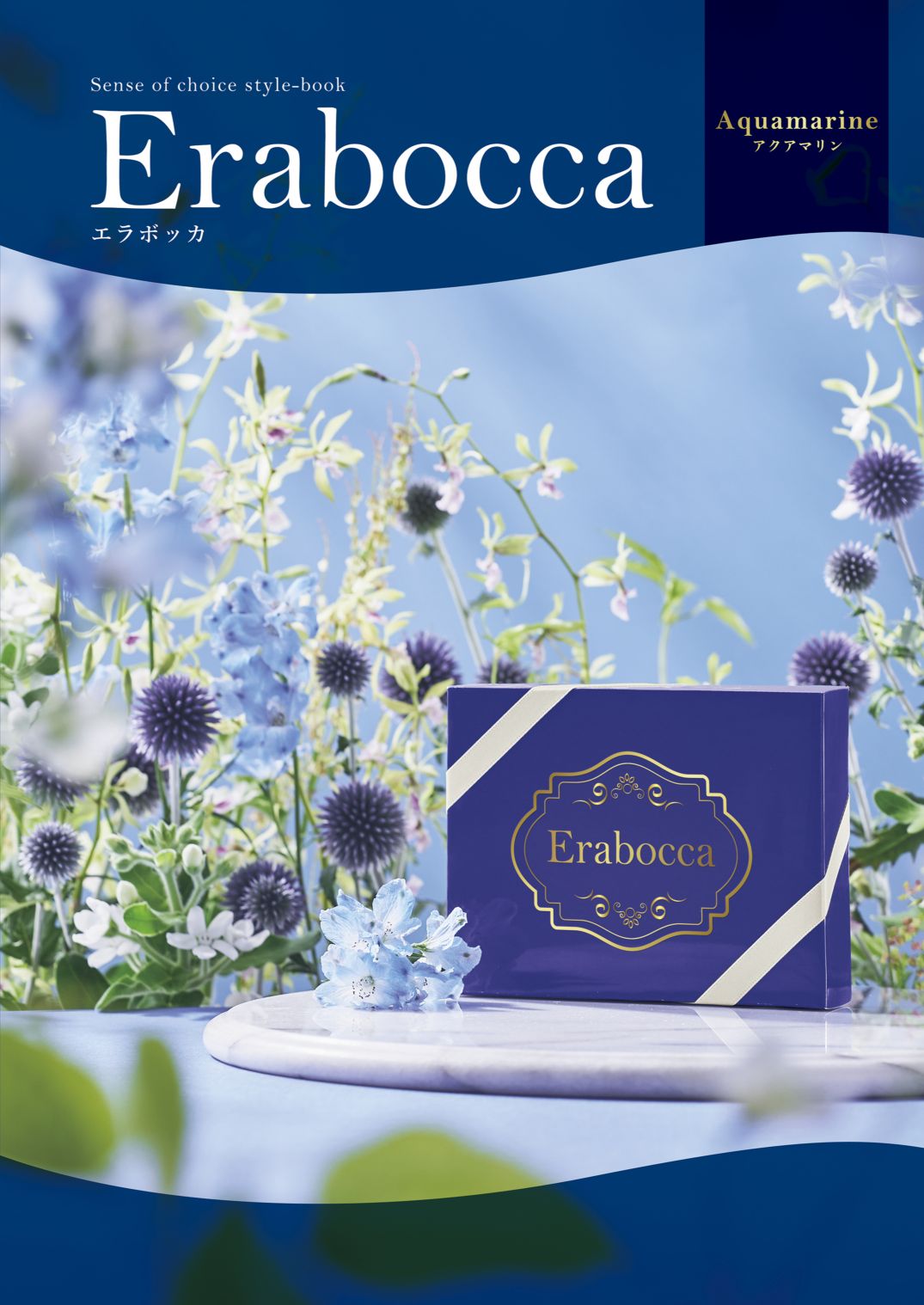 アピデ エラボッカ フリーチョイスカタログ アクアマリンコース