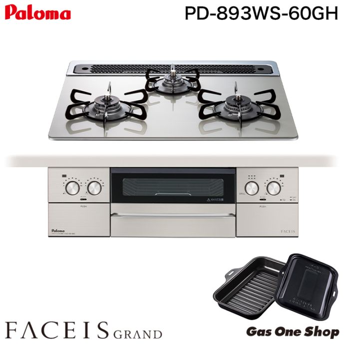 パロマ ビルトインコンロ フェイシス グランド 60cm PD-893WS-60GH シルバー