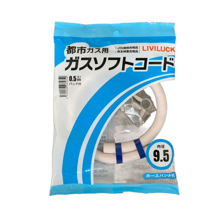 リビラック 都市ガス用 ガスソフトコードセット 長さ 50cm 内径 9.5mm ホースバンド2個付