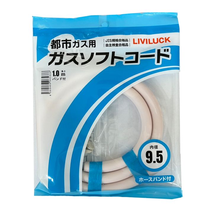 リビラック 都市ガス用 ガスソフトコードセット 長さ 1m 内径 9.5mm ホースバンド2個付