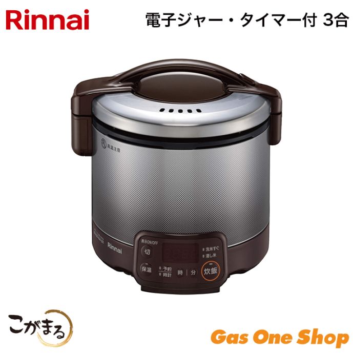 リンナイ 直火匠 ガス炊飯器 5合 ホワイト&ガスコードセット RR-055MTT