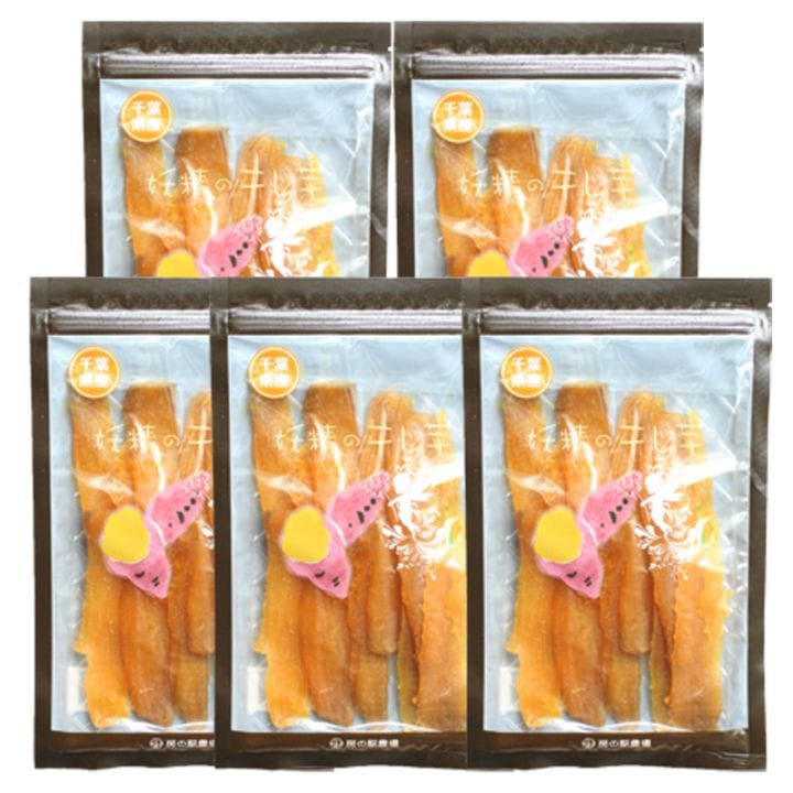 妖精の干し芋 5個セット 千葉県産 無添加 110g 5袋 房の駅農場謹製 ほしいも 国産 さつまいも