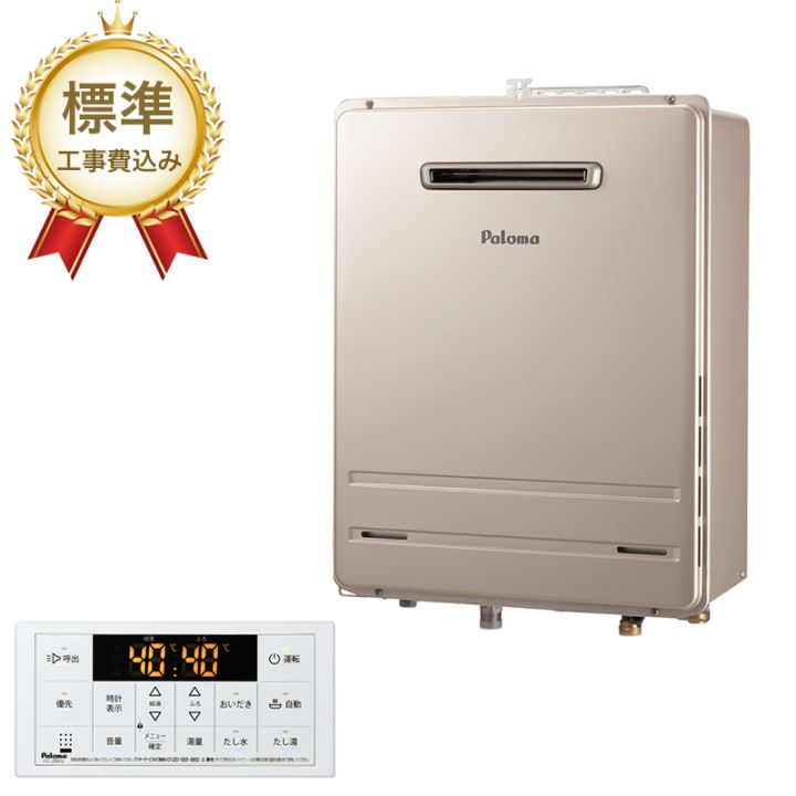 【標準工事費込み】パロマ ガスふろ給湯器 オート 屋外壁掛型 24号 FH-2423SAW リモコンセット MFC-250