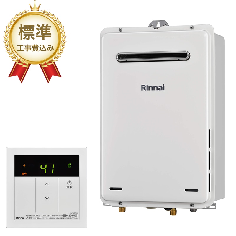【標準工事費込み】リンナイ ガス給湯器 給湯専用 屋外壁掛型 20号 RUX-A2015W-E リモコンセット MC-135(A)