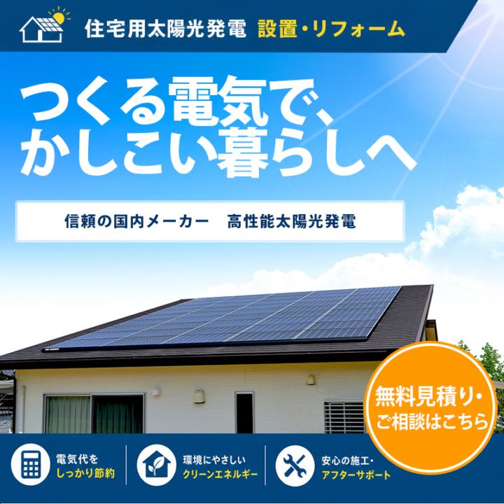 太陽光リフォーム