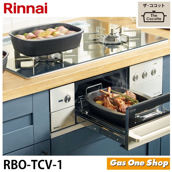 リンナイ ザ・ココット RBO-TCV-1 型番：RBO-TCV-1】ザ・ココット（単品） | Rinnai Style（リンナイ