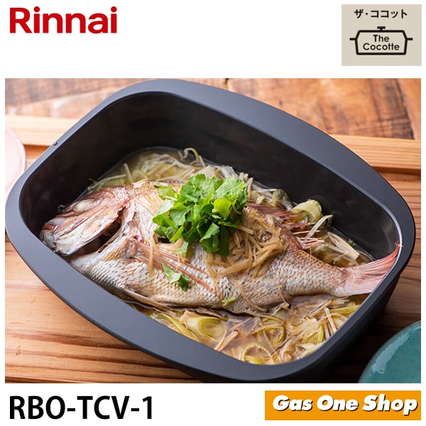 リンナイ ザ・ココット 単品 RBO-TCV-1 | ガスコンロオプションパーツ