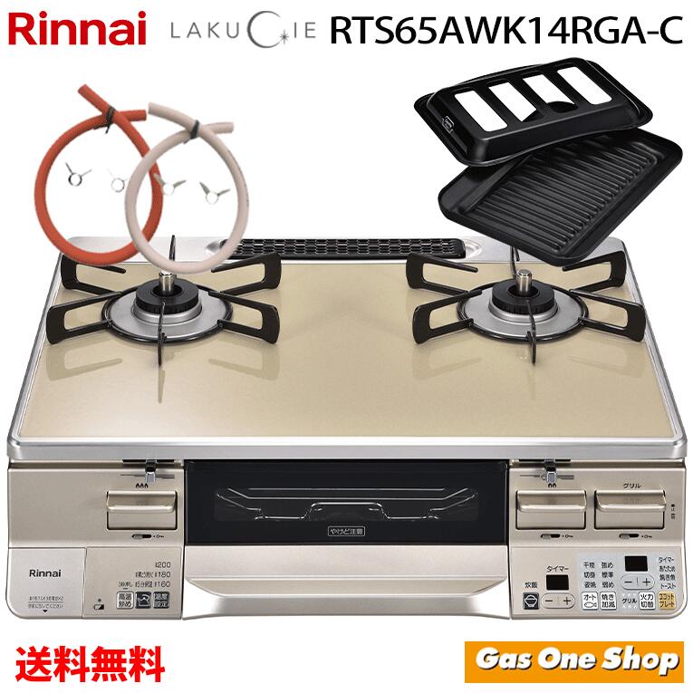 リンナイ ラクシエ ガステーブルコンロ RTS65AWK14RGA | ガステーブル 