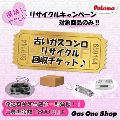 パロマ 不要ガスコンロ回収 リサイクルチケット | ガステーブルコンロ
