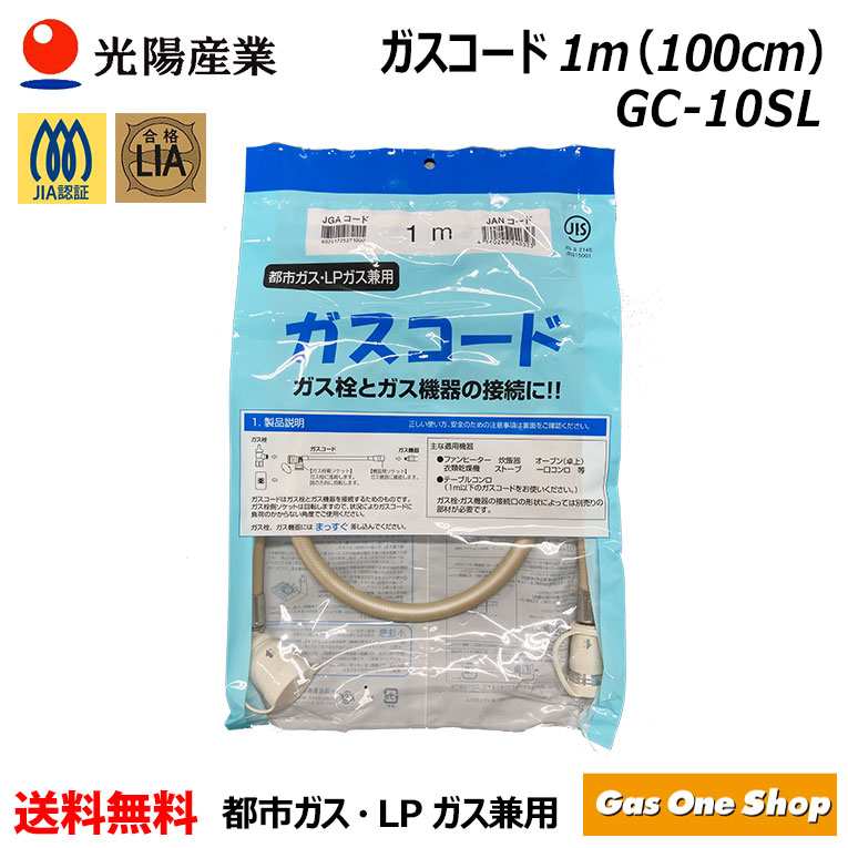 光陽産業 十川ゴム 多重シールガスコード自在型 1m LPガス/都市ガス