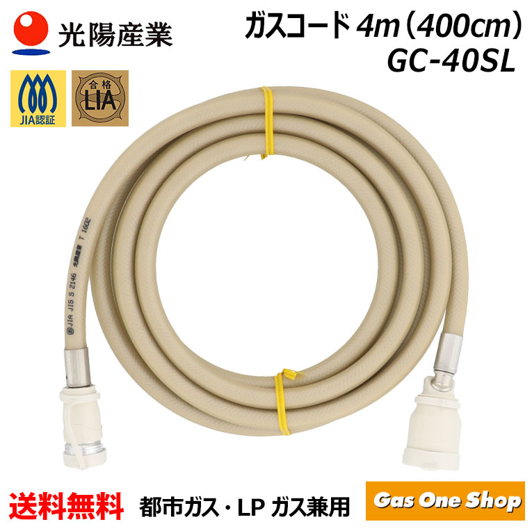 光陽産業 十川ゴム 多重シールガスコード自在型 4m LPガス/都市ガス