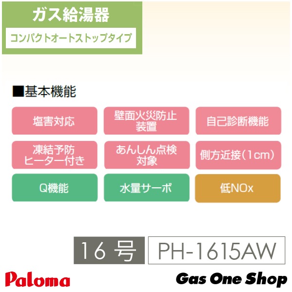 パロマ ガス給湯器 PH-1615AW | ガス給湯器・熱源機,給湯器 | エガウォ