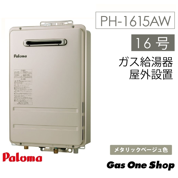 パロマ ガス給湯器 PH-1615AW | ガス給湯器・熱源機,給湯器 | エガウォ