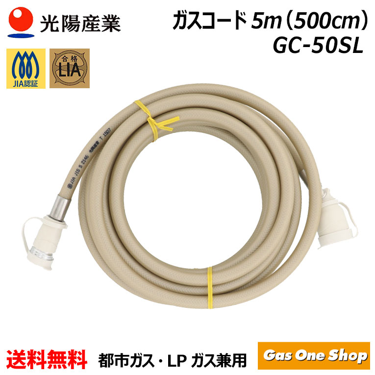 光陽産業 十川ゴム 多重シールガスコード自在型 5m LPガス/都市ガス