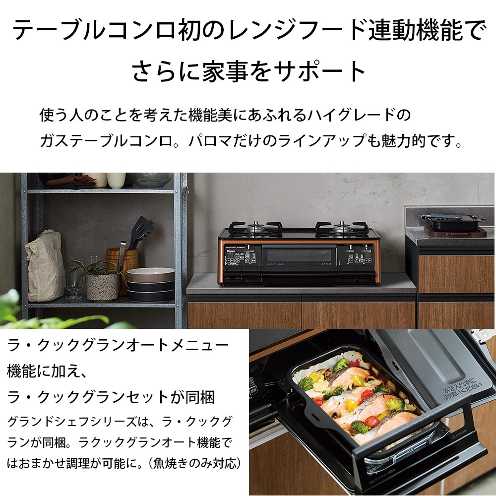 ラクック同梱】パロマ グランドシェフプレミアム テーブルコンロ ガス