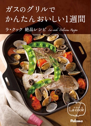 パロマ ガスのグリルでかんたんおいしい1週間 ラ・クック絶品レシピ