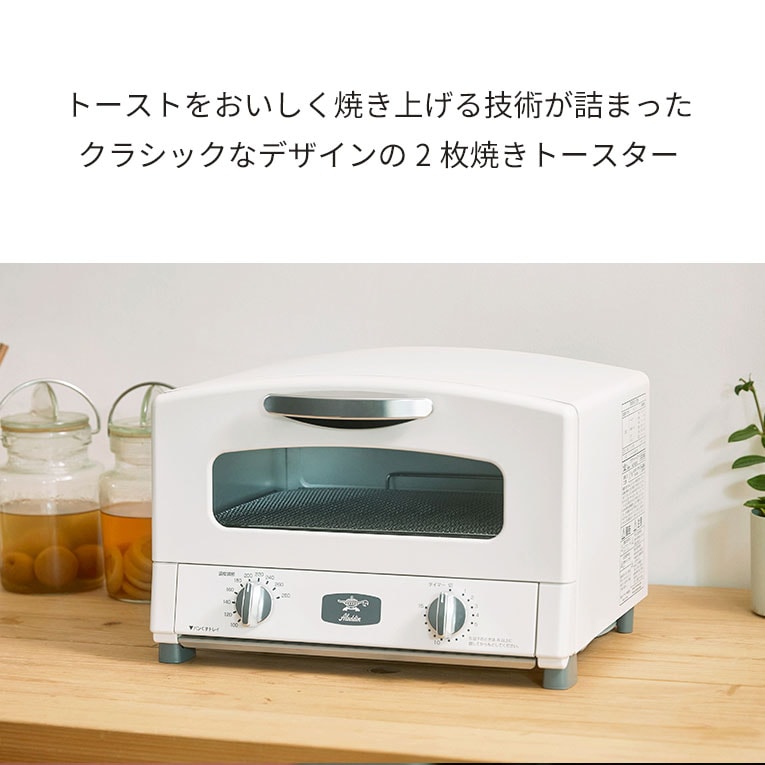 アラジン グラファイトトースター 2枚焼き ホワイト：AET-GS13N(W) AET-GS13C(W) アラジン グラファイトトースター ホワイト2枚焼き