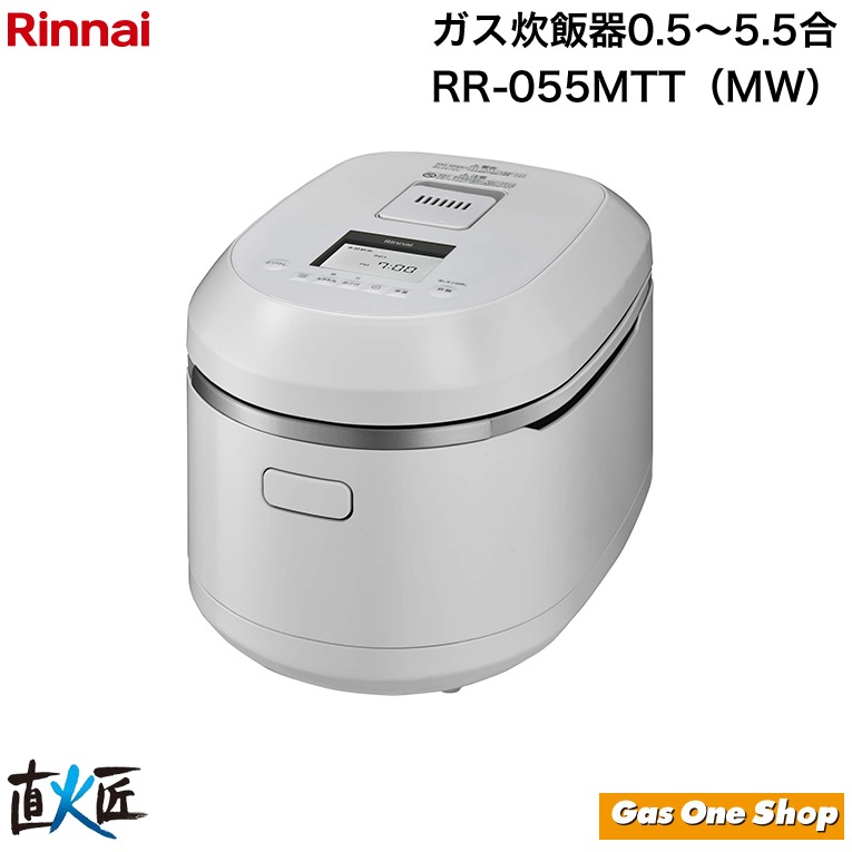 Rinnaiガス炊飯器RR-055MST都市ガス用5.5合炊き1.0L リンナイ 直火匠 ガス炊飯器 5合 ホワイト RR-055MTT(MW) | ガス炊飯器
