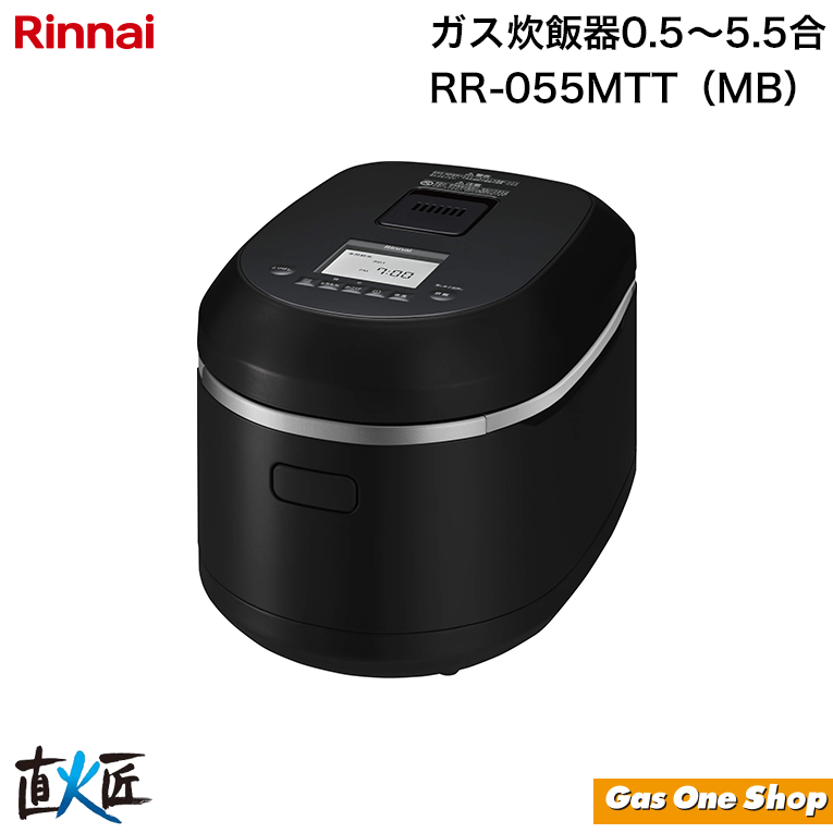 リンナイ 直火匠 ガス炊飯器 5合 ブラック RR-055MTTMB | ガス