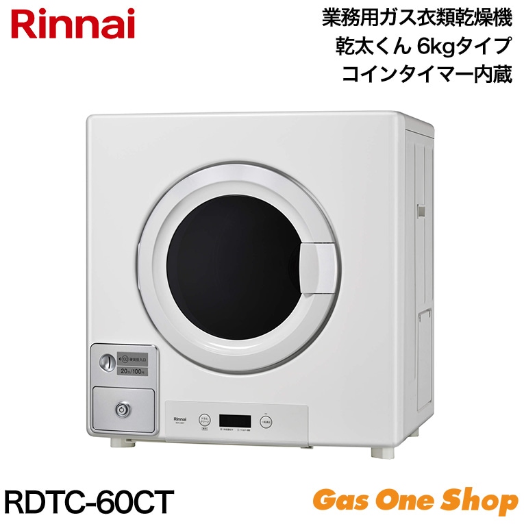 乾太くん ガス式衣類乾燥機 RDT-52SA 楽天市場】乾太くん rdt－52の通販