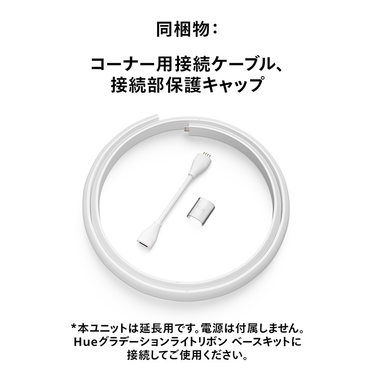 Philips Hue グラデーションライトリボン 1m エクステンション Hue