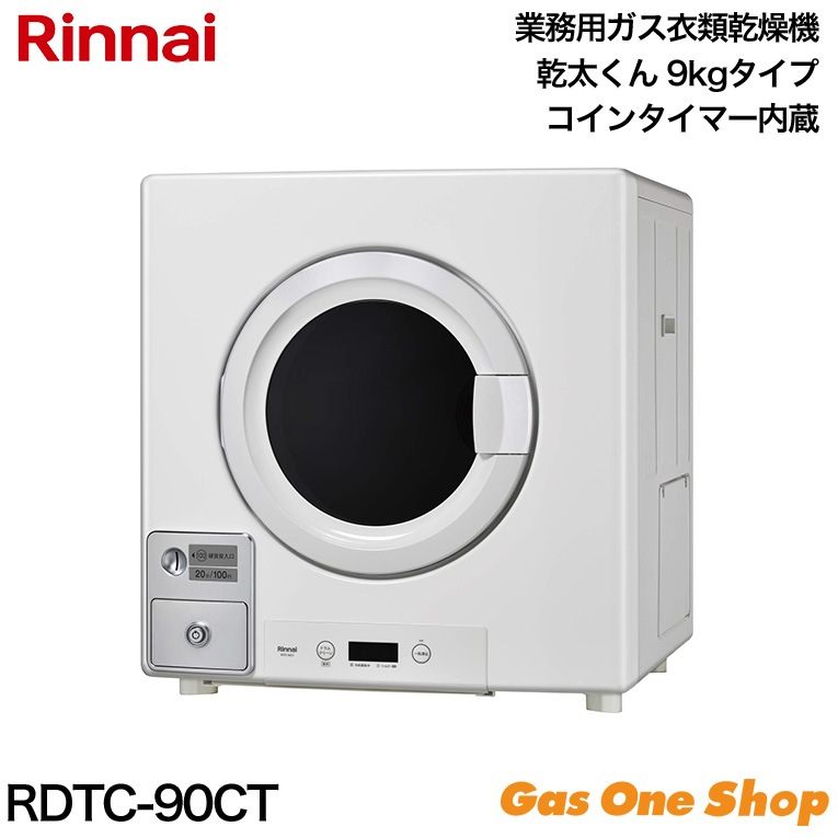 リンナイ 業務用ガス衣類乾燥機 コインタイマー内蔵タイプ 乾太くん