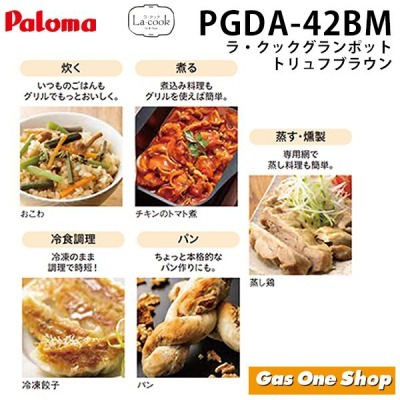 パロマ ラ・クックグランポット PGDA-42BM トリュフブラウン