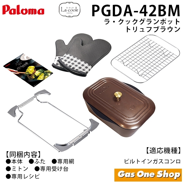 Paloma　パロマラクックグランポット　ブラウン パロマ ラ・クックグランポット PGDA-42BM トリュフブラウン