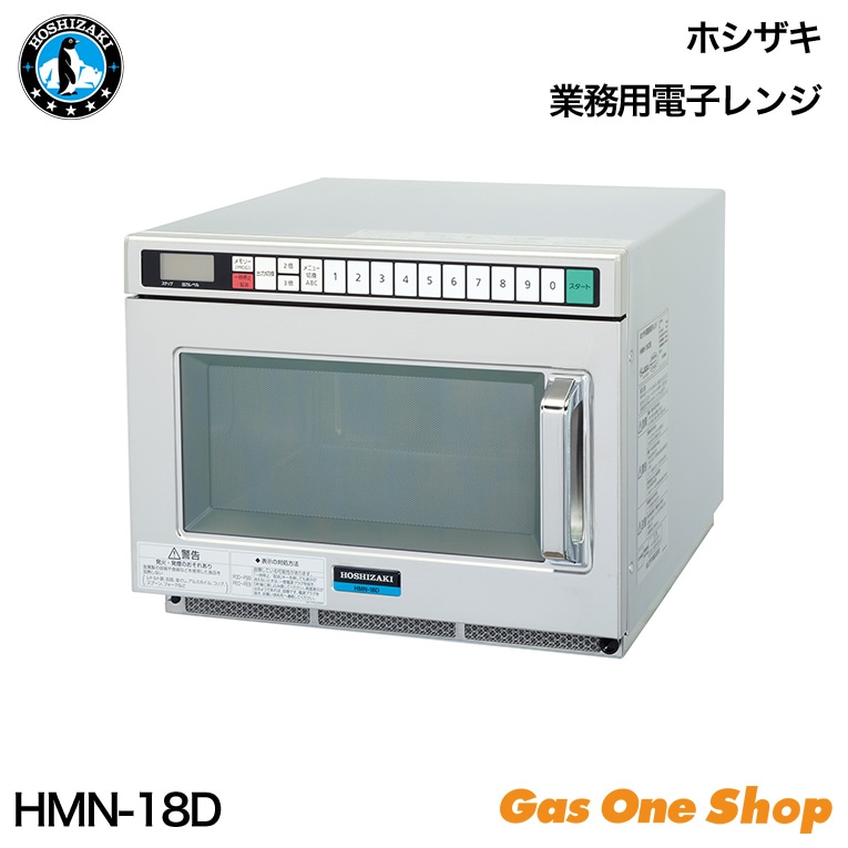 【中古品】ホシザキ 業務用電子レンジ HMN-18D 2023年製 中古品】ホシザキ 業務用電子レンジ HMN-18D 2023年製 美品